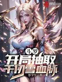 斗羅:開局抽取千仞雪血脈