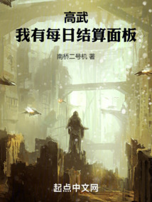 高武:我有每日結算面板