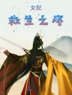 女配的救生之路在線閱讀