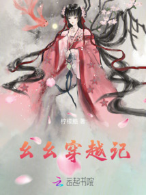 幺幺穿越記