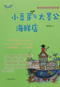 小豆芽與大墨公海鮮店(小豆芽心靈成長系列)