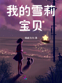 我的雪莉寶貝