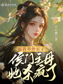 逼我養外室子?侯門主母她殺瘋了