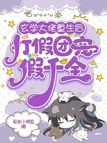 玄学大佬重生后，打假团宠假千金（黎姝）在线阅读