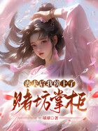 喪夫后我傍上了賭坊掌柜在線閱讀