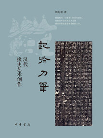 起于刀筆：漢代掾史藝術創作