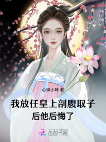 我放任皇上剖腹取子后，他后悔了
