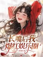 長(zhǎng)嘴后我爆紅娛樂圈在線閱讀