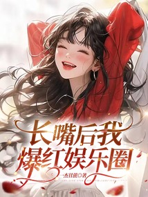 長嘴后我爆紅娛樂圈