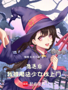 隐退后,我被魔法少女找上门在线阅读