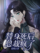 替身死后，總裁瘋了在線閱讀