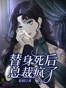 替身死后，總裁瘋了