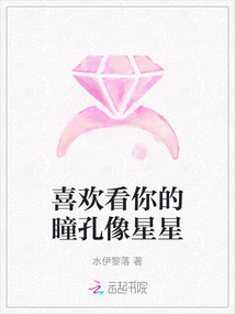 喜歡看你的瞳孔像星星