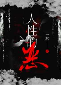 人性的惡