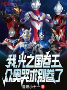 我，光之國卷王，眾奧哭求別卷了在線閱讀