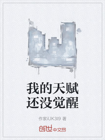 我的天賦還沒覺醒