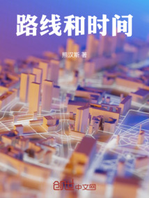 路線和時間