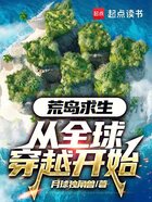 荒岛求生：从全球穿越开始