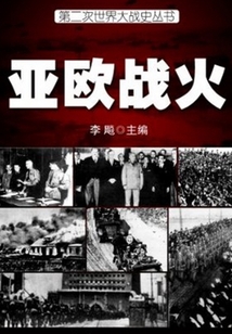 亞歐戰(zhàn)火（第二次世界大戰(zhàn)史叢書）