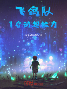 飛鴿隊1啟動超能力