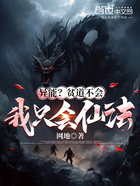异能?贫道不会,我只会仙法在线阅读