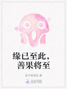 緣已至此，善果將至
