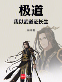 極道：我以武道證長生