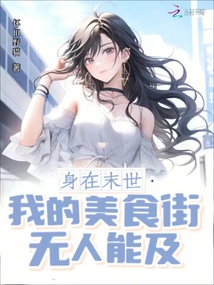 身在末世:我的美食街無人能及