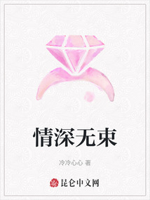 情深無束