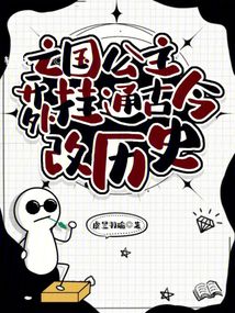 亡國公主開外掛,通古今改歷史