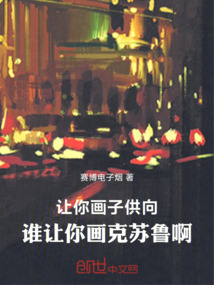 讓你畫子供向，誰讓你畫克蘇魯啊