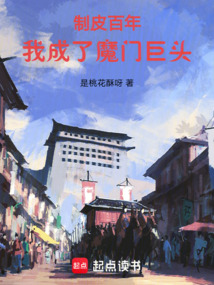 制皮百年，我成了魔门巨头（宋延）在线阅读