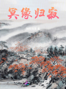 冥緣歸寂