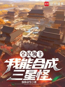 全民領主:我能合成三星怪