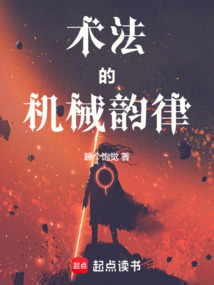 術(shù)法的機械韻律
