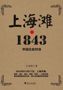 上海灘·1843