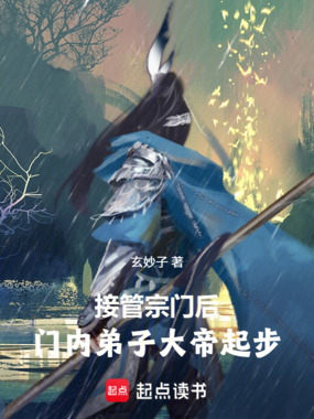接管宗门后,门内弟子大帝起步!在线阅读