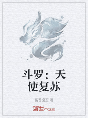 斗罗：天使复苏在线阅读