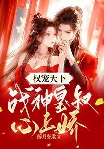 權寵天下：戰神皇叔心上嬌