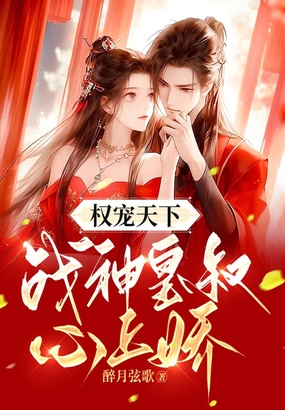 权宠天下:战神皇叔心上娇在线阅读