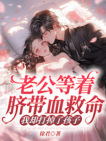 老公等著臍帶血救命，我卻打掉了孩子