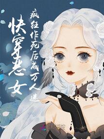 快穿惡女:瘋狂作死后成萬人迷