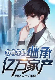 我真不想繼承億萬家產
