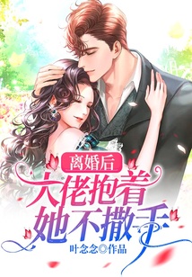 離婚后，大佬抱著她不撒手