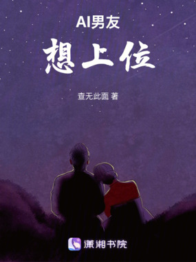 AI男友想上位在线阅读