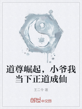 道尊崛起,小爷我当下正道成仙在线阅读