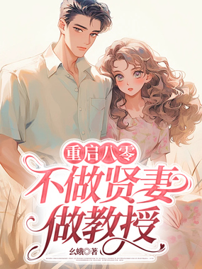 重启八零,不做贤妻做教授在线阅读