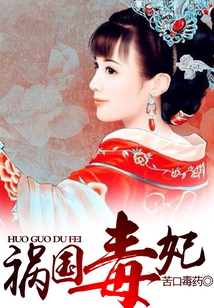 禍國毒妃