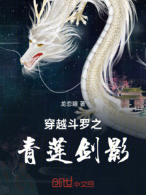 穿越斗羅之青蓮劍影
