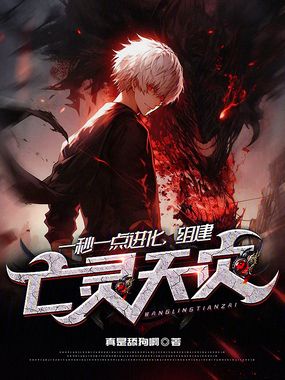一秒一点进化,组建亡灵天灾在线阅读